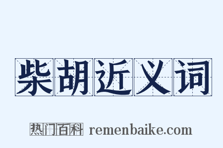 柴胡近义词是什么意思的图片